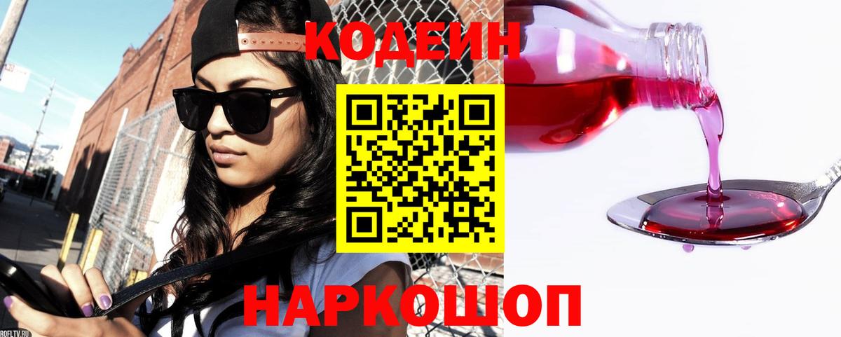 Codein напиток Lean (лин) Павловский Посад